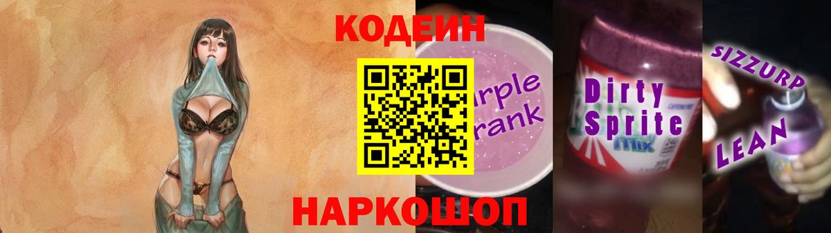 Кодеиновый сироп Lean Purple Drank  Вход с VPN  Codein напиток Lean (лин)  Астрахань 