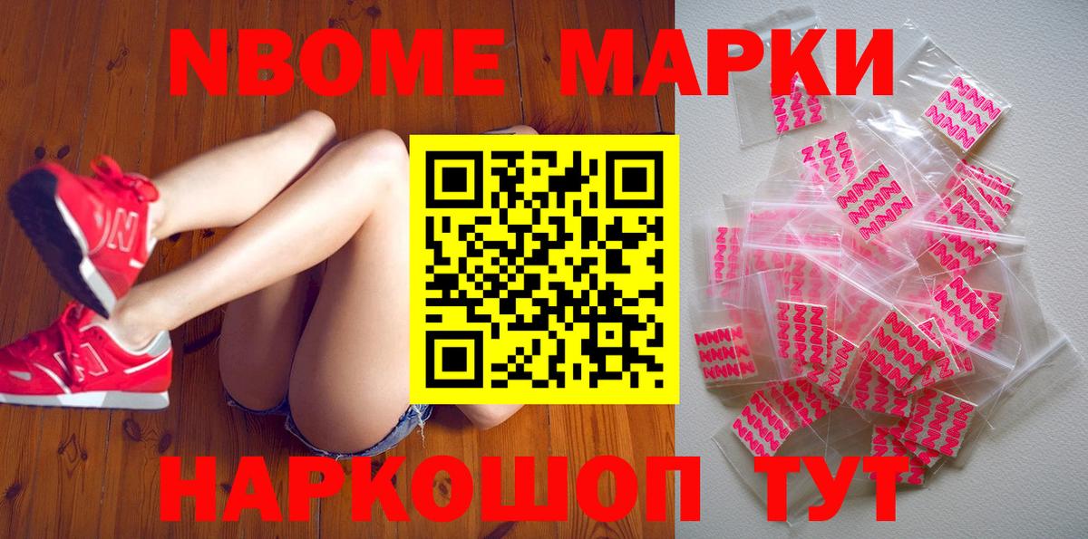 Марки 25I-NBOMe 1500мкг Астрахань